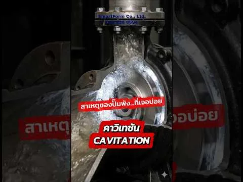 Cavitation คืออะไร ทำไมทำลายปั๊มโดยไม่รู้ตัว