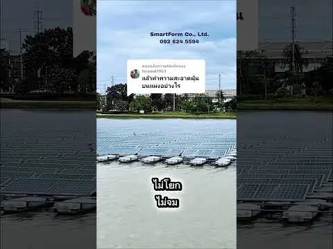 การบำรุงรักษาโซล่าเซลล์ลอยน้ำ