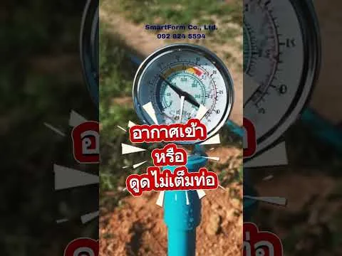 อ่าน Pressure Gauge ให้เป็น บอกสภาพระบบ ไม่ใช่แค่แรงน้ำ