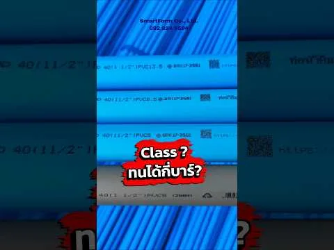 Class ท่อ PVC บอกแรงดัน ไม่ใช่ความหนา
