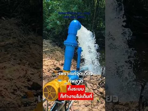 ตรวจอากาศรั่วในฝั่งดูดของปั๊มน้ำ