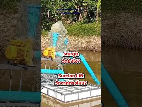 วิธีวัดระยะดูดที่ถูกต้อง